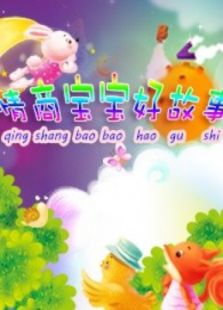 情商宝宝好故事