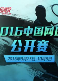2016中国网球公开赛
