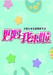 妈妈我来啦