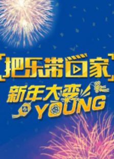 把乐带回家 新年大变YOUNG
