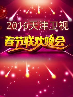 天津2016春晚