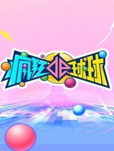 疯狂的球球