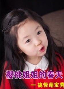 樱桃姐姐的春天