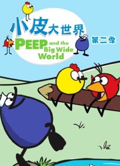 小皮大世界 第二季