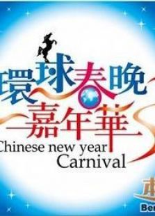 B环球2013春晚