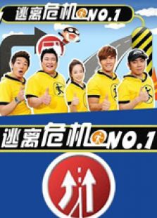 逃离危机NO.1