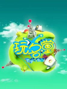 玩名堂2017