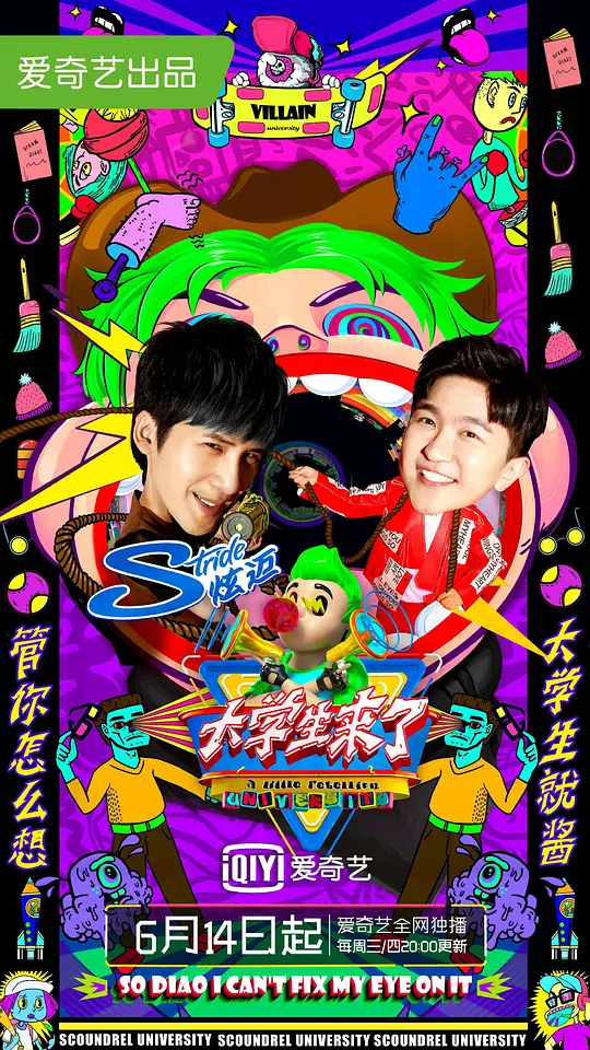 大学生来了 第二季