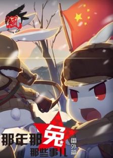 那年那兔那些事儿