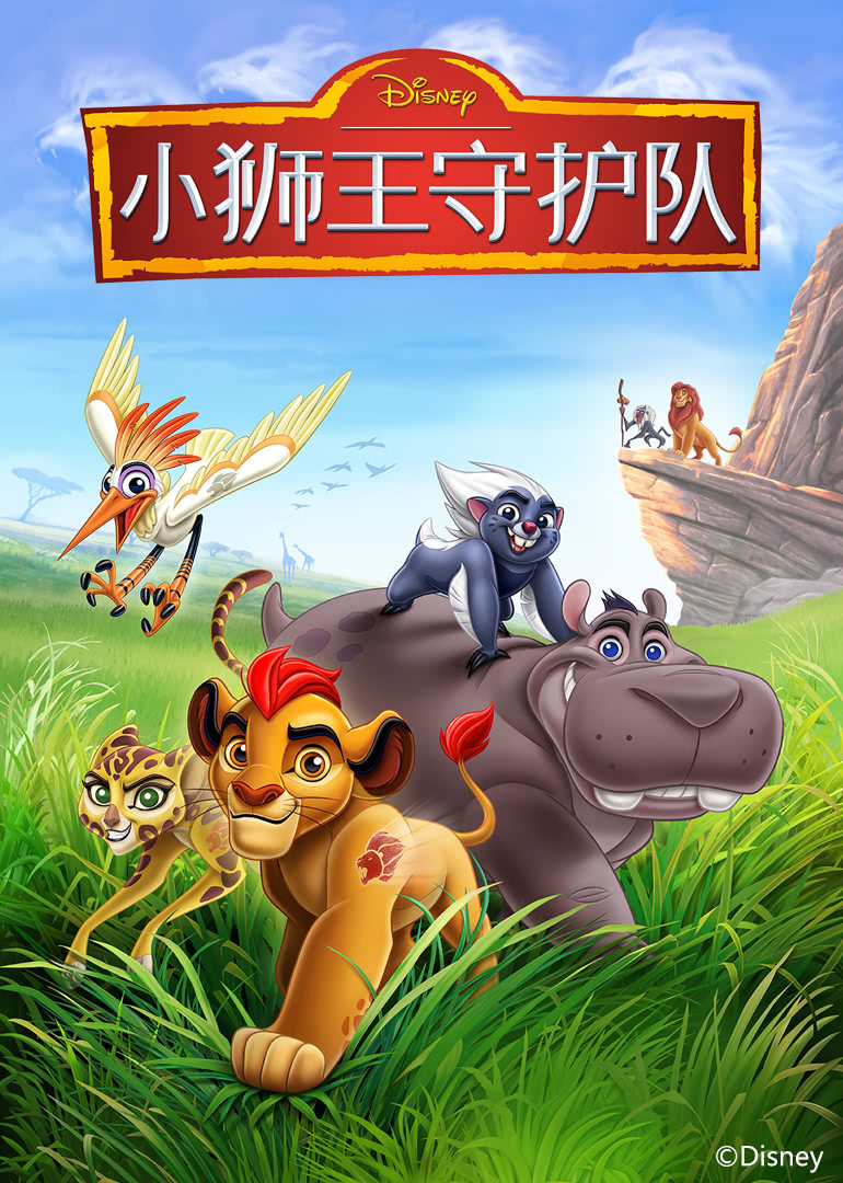 小狮王护卫队第