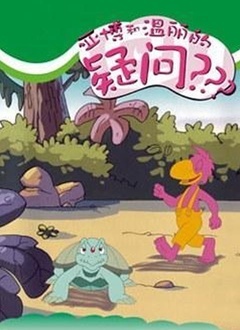 亚博和温丽的疑问