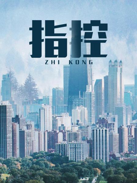指控