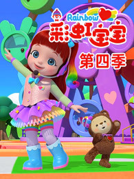 彩虹宝宝 第四季