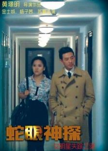 蛇眼神探:女明星失踪之谜