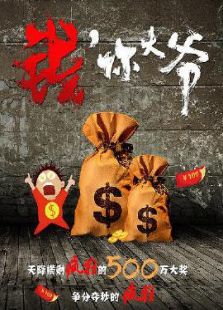 钱，你大爷