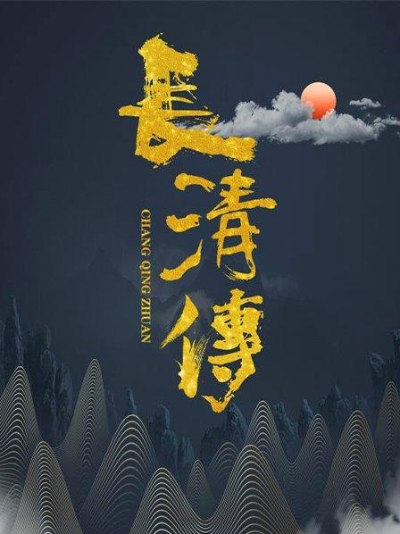 长清传