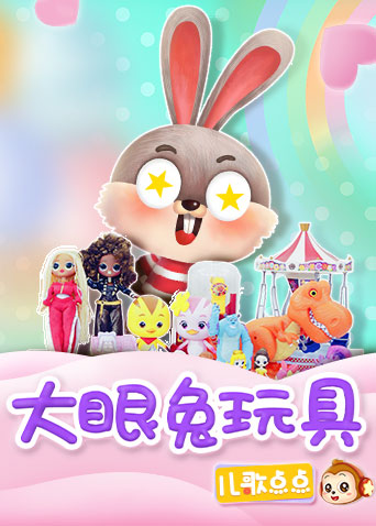 儿歌点点大眼兔玩具