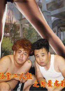 活宝二人组之为爱痴狂