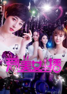 爱上美女主播