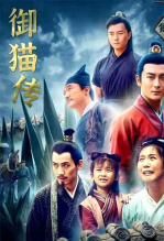 御猫传