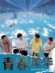 青春年华
