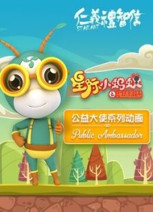 星际小蚂蚁公益大使系列