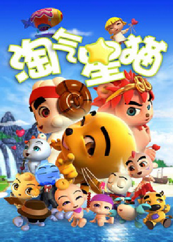 淘气星猫