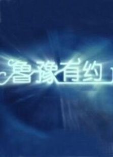 旅游鲁豫有约