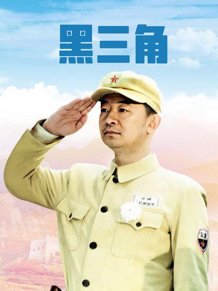 黑三角