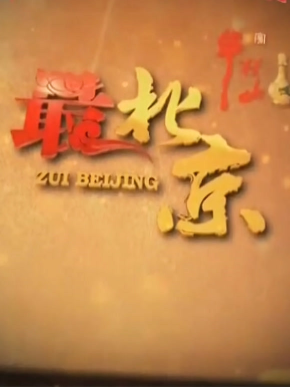 最北京