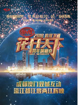 四川2018花开天下跨年演唱会