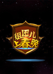 组团儿上春晚 第四季