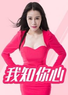 我知你心