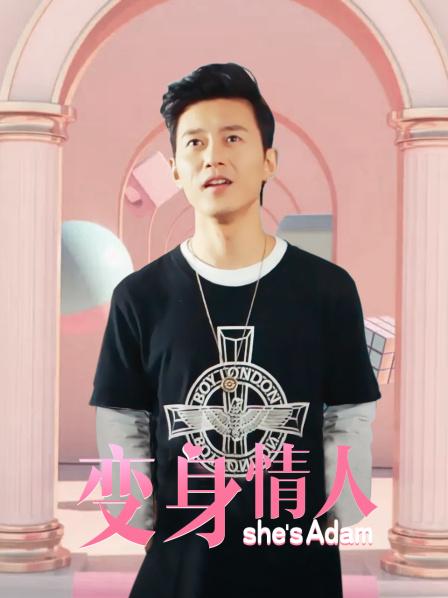 变身情人