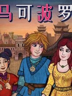 马可波罗