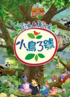 小鸟三号 第二季