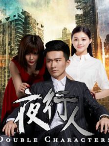 夜行人 第二季