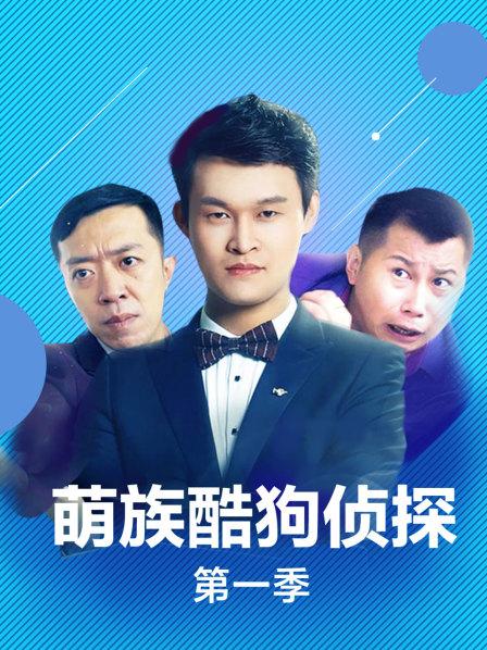 萌族酷狗侦探 第一季