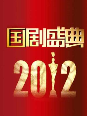 2012安徽国剧盛典