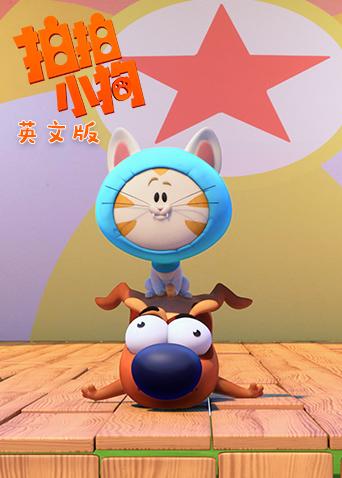 拍拍小狗 第一季