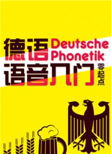 德语零起点语音入门