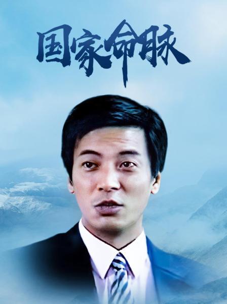 国家命脉
