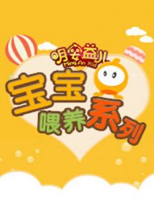 明安益儿·宝宝喂养系列