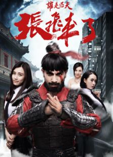 谁是匹夫:张飞来了