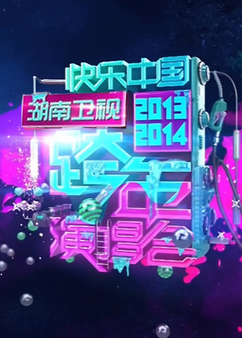 2013-2014湖南跨年演唱会