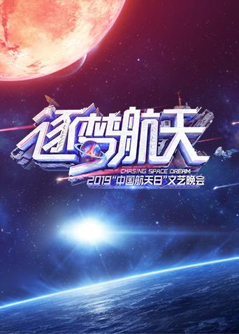 2019中国航天日话艺晚会
