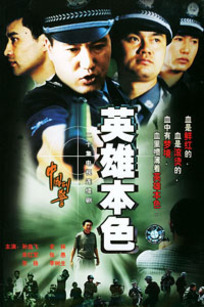 中国刑警 第二部
