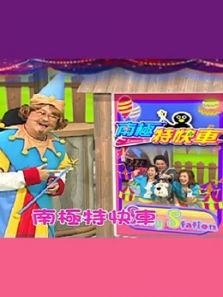 南极特快车