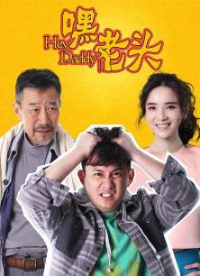 嘿，老头