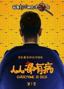 人人都有病